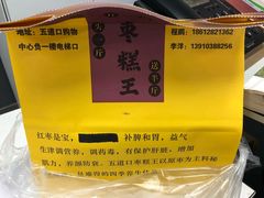 -五道口枣糕王(成府路店)