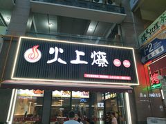 -火上燎爆炒·烧烤·小龙虾(长虹国际城店)