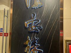 -岭南海晏楼(滨江东总店)