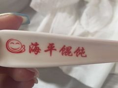 -海平馄饨(逍遥二路店)