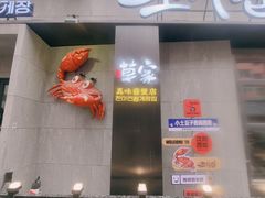 -草家酱蟹炭火烤肉店(珲春南路二店)