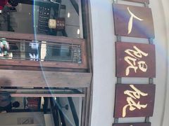 门面-长人馄饨铺(解放街店)