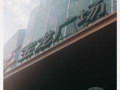 -宝龙广场(蓬莱区)