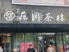 -花园茶楼·淮扬菜(兴城西路店)