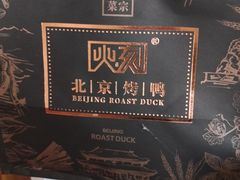 -火刻北京烤鸭(市北区·鲍岛市场店)