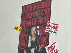 -铁锅哥米线