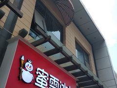 门面-蜜雪冰城(新北万达一店)