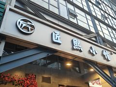 门面-匠熙小馆(崇文门店)