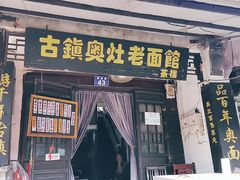 门面-古镇老面馆(千灯店)