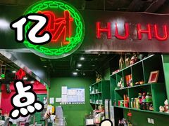 -虎虎龙虾大排档(双井店)