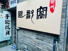 -回龙窝历史文化街区