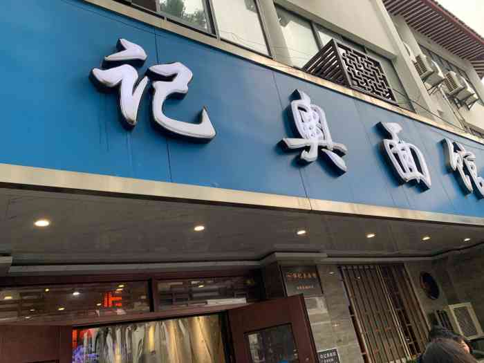 伟记奥面馆(白塔东路店)
