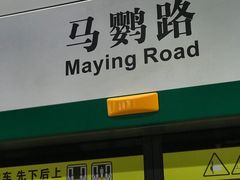 -马鹦路(地铁站)