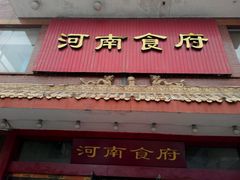 门面-河南食府(人民路店)