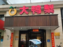 -大鸭梨烤鸭(左家庄店)