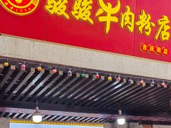 -骏骏牛肉粉店(吉庆街店)