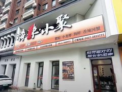 -嗨辣小聚·盘锦河蟹·海鲜烧烤龙虾(盘锦十年好店)