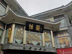 门面-怡园饭店-餐厅(四望亭店)