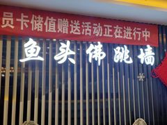 门面-食神鱼头佛跳墙(百子湾旗舰店)