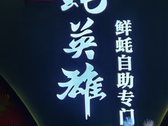 -蚝英雄鲜蚝自助专门店(长楹天街直营店)