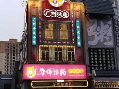 -华辉拉肠(宝华店)