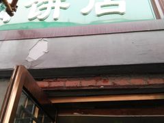 门面-宝瑞门钉肉饼店