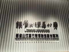 -银雀山汉墓竹简博物馆