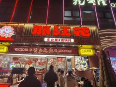 -那红花·东北菜铁锅炖(仙林金鹰店)