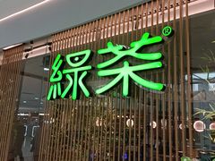 -绿茶餐厅(滨海万达广场店)