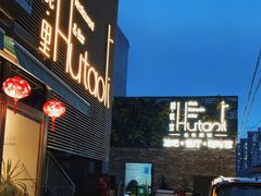 门面-胡桃里音乐酒馆(四道口店)
