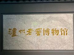 -泸州老窖景区