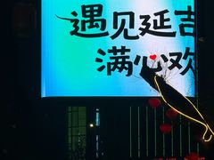 -丰茂烤串(公园店)