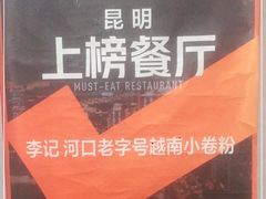 -李记 河口老字号越南小卷粉