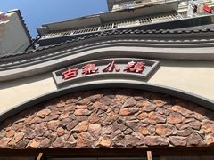 -古集小镇(银泰店)