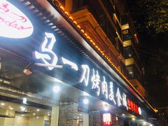 门面-夏都地标马一刀烤肉美食城