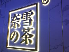 门面-奈雪的茶(赛格店)