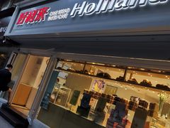 门面-好利来(川大店)
