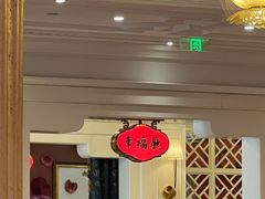 -好福记饭店(红梅公园店)