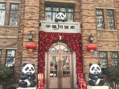 -华豫川酒家(金水路店)
