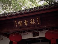 -秋霞圃