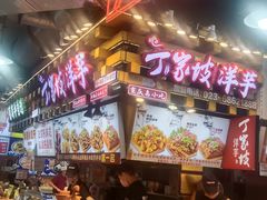 -丁家坡洋芋·观音桥好吃街A区(全国总店)