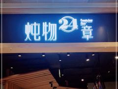 门面-炖物24章·顺时轻养茶(杭州保利时光里店)