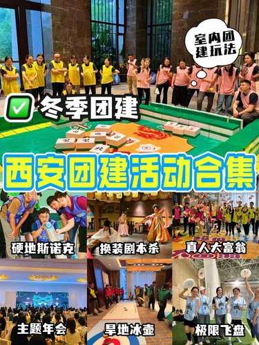 西安团建策划|西安室内团建活动合集