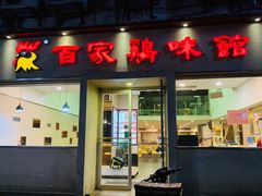 门面-百家鸡味馆(清泰店)