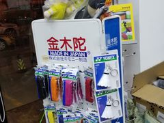-YONEX网羽有约(新街口店)
