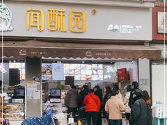 门面-闻酥园(大慈寺店)