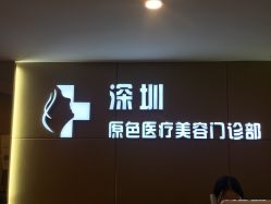 -深圳原色医疗美容
