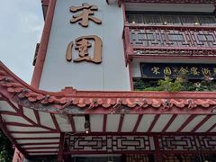 门面-宋园·金宴浙鲜馆(静安店)