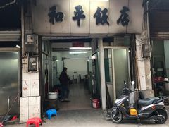 门面-和平饭店(南兴路店)