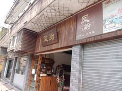 -凤厨顺德水乡凤味馆(大良锦龙路店)